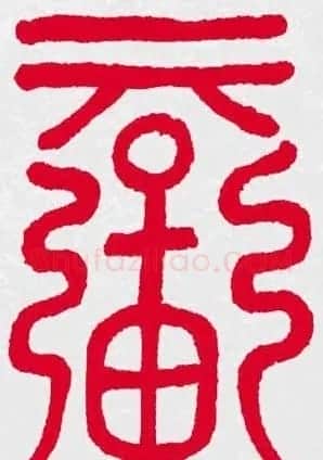 百福书法福字书写大全系列二 | 名家书法作品精选