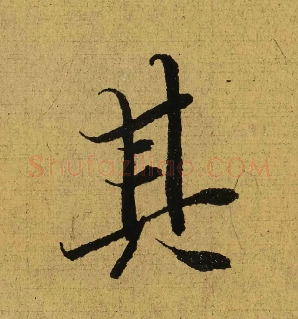 王羲之兰亭集序全文单字高清放大字帖 | 毛笔行书字帖