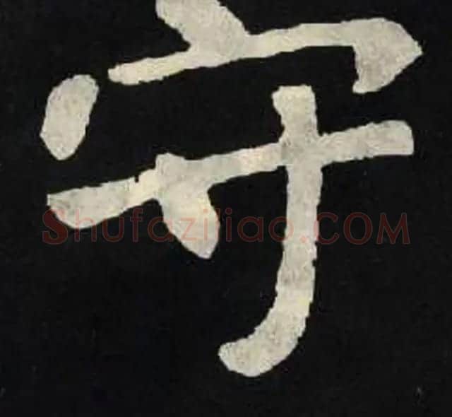 放大魏楷字帖《张黑女墓志单字帖》 | 软笔楷书字帖