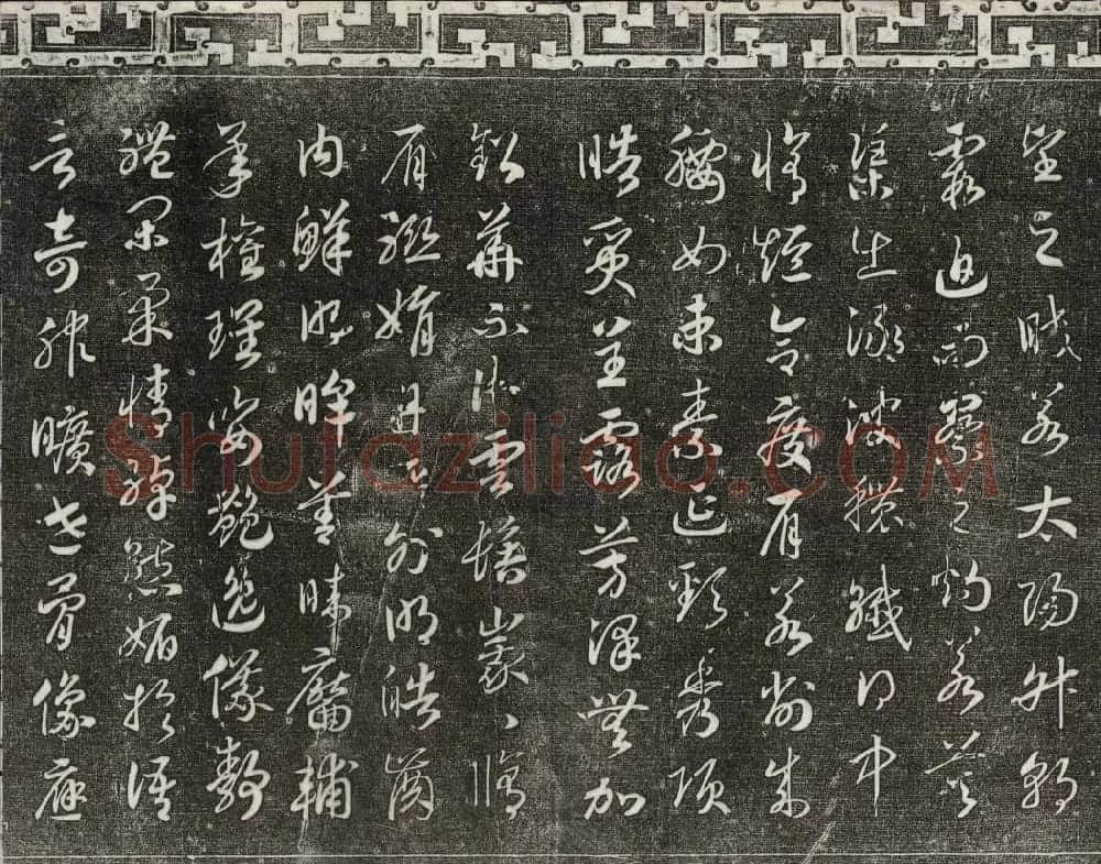 清代书帖御刻三希堂石渠宝笈法帖第六册 | 书法碑帖