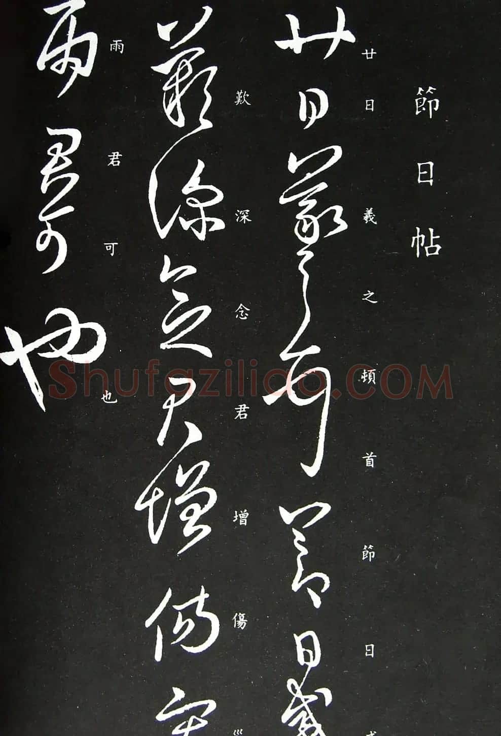 王羲之草书欣赏《节日帖》 | 名家书法作品精选