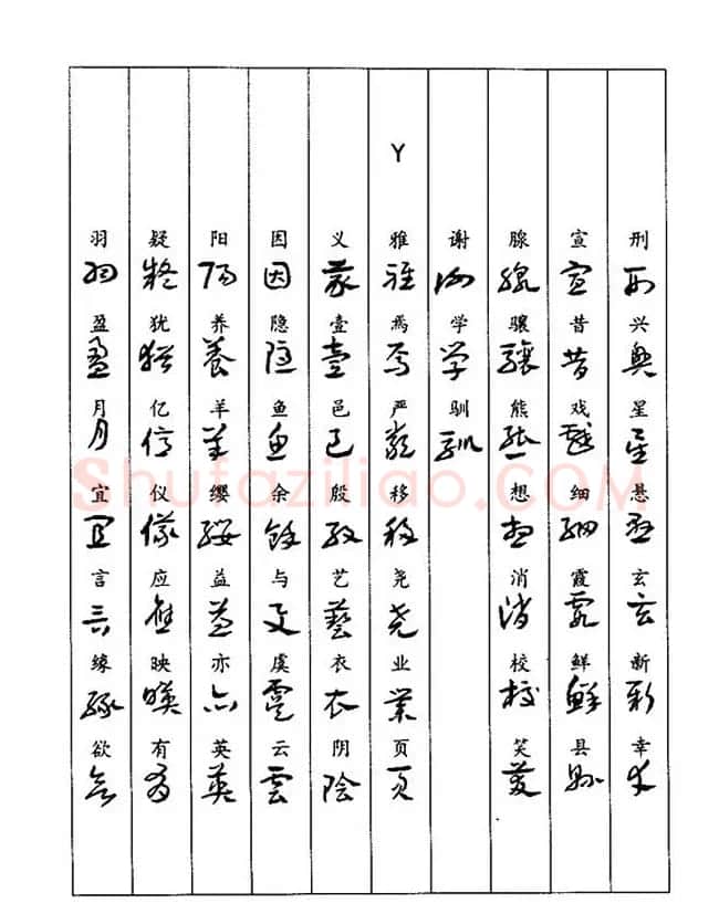 书法教程：谢孔宾编著《怎样写章草》 | 毛笔草书字帖