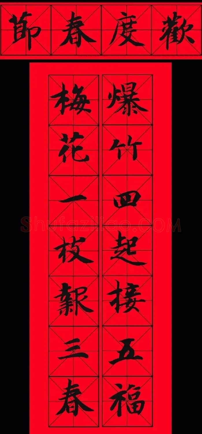 智永书法集字春联29副+横批 | 名家书法作品赏析