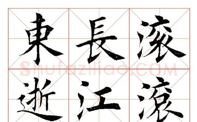 田英章毛笔楷书《三国演义开篇词》米字格版 | 软笔楷书字帖