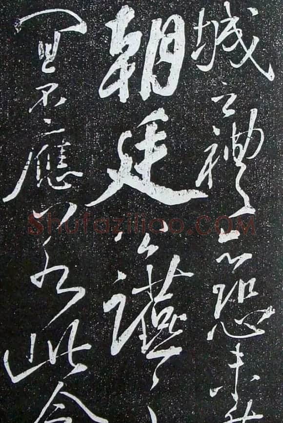 苏轼临《论座帖》高清晰拓本 | 软笔书法作品