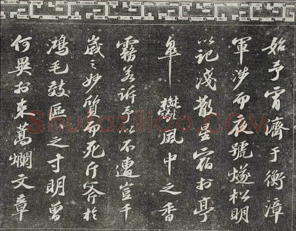 御刻三希堂石渠宝笈法帖第十一册苏轼法帖 | 书法碑帖
