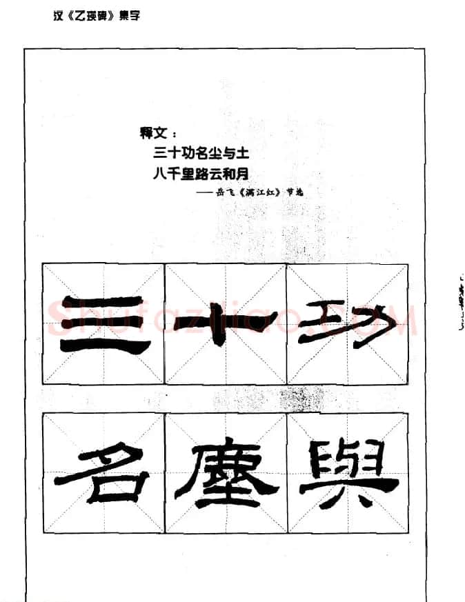 汉乙瑛碑集字作品帖附点画分析 | 软笔隶书字帖