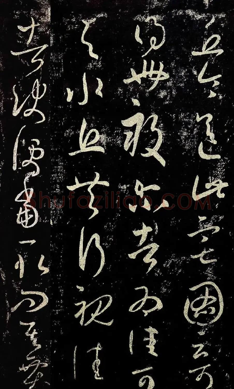 王羲之草书《丘令帖》六种 | 名家书法作品精选