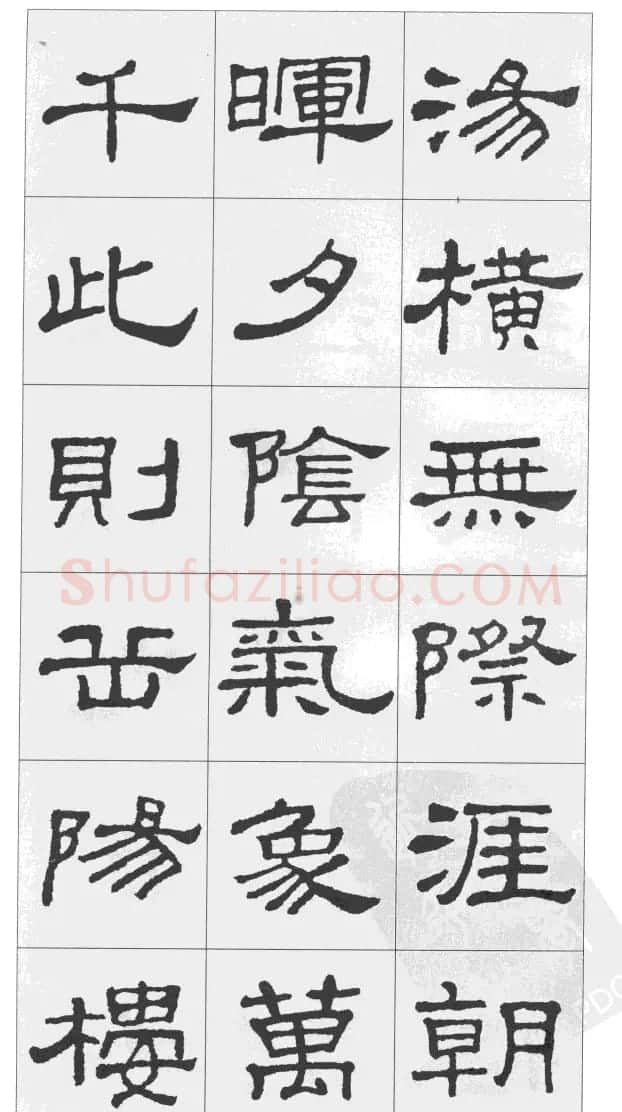 集汉隶史晨碑书法字帖《岳阳楼记》 | 软笔隶书字帖