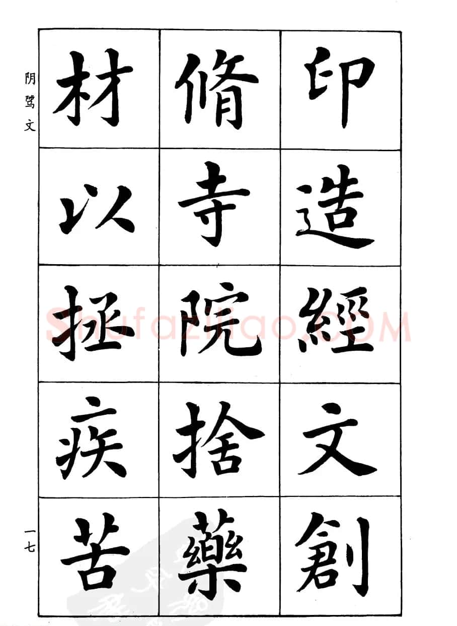 潘龄皋楷书字帖《文昌帝君阴骘文》 | 毛笔楷书字帖