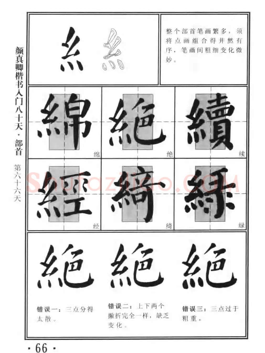 书法教程字帖《颜真卿楷书入门80天》 | 软笔楷书字帖