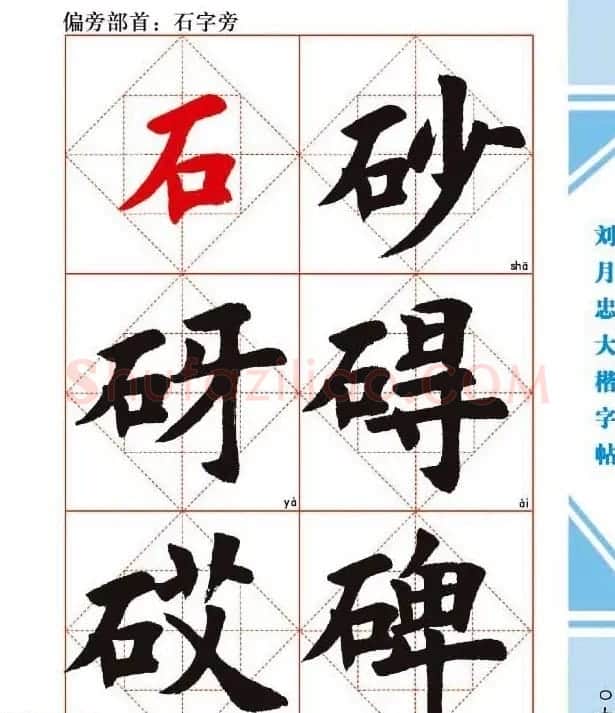 《刘月忠大楷字帖》三方格练字本 | 软笔楷书字帖
