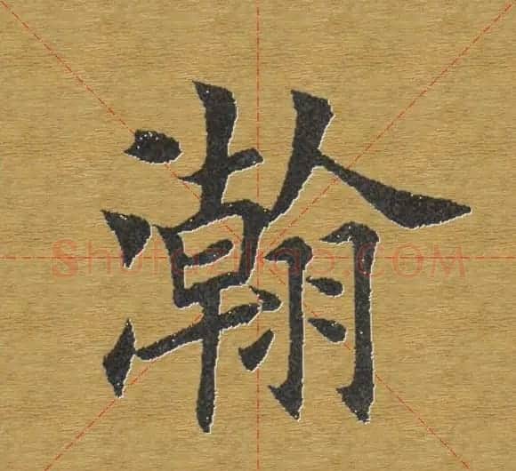 田英章楷书单字库--书法字典 | 软笔楷书字帖