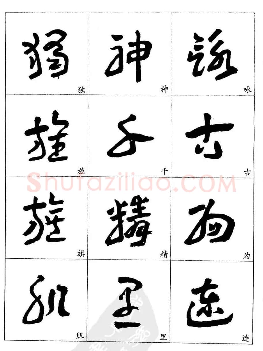 20世纪中国杰出书法家王蘧常章草字帖 | 软笔草书字帖