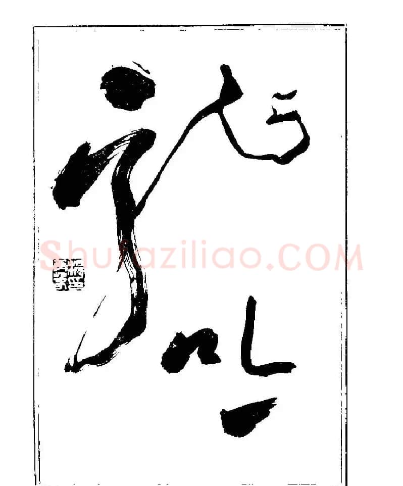 杨再春书法字帖大字版 | 软笔行书字帖