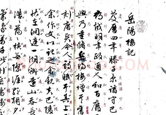 文征明书法欣赏《岳阳楼记》六种 | 书法名家作品鉴赏