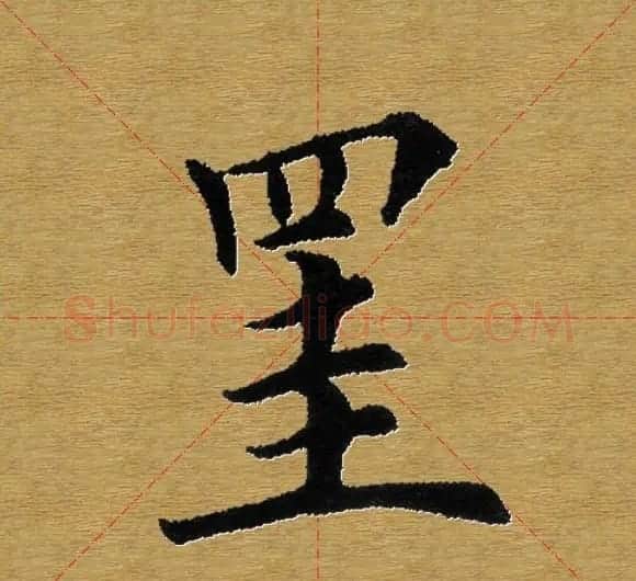 单字书法练习帖《田楷心经》米格版 | 毛笔楷书字帖