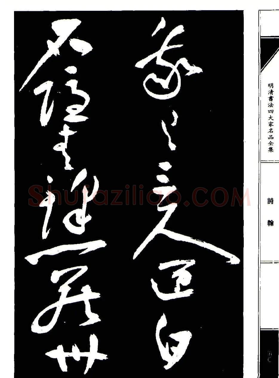 祝允明草书《支山词翰》 | 软笔草书字帖