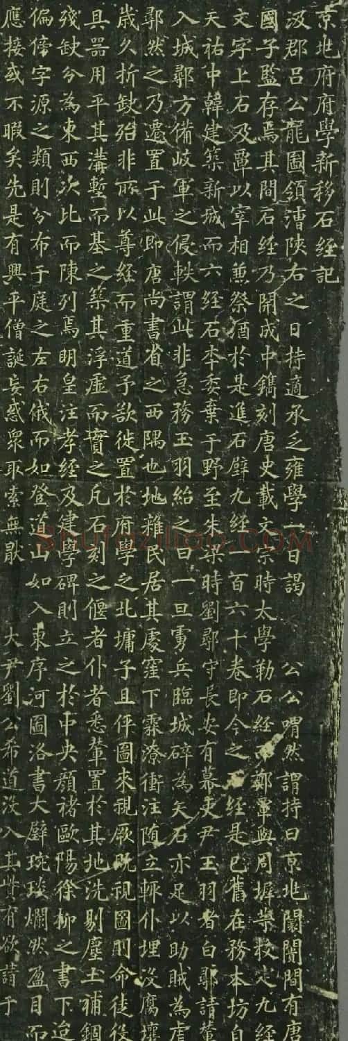 宋代安宜之楷书《京兆府府学新移石经记》 | 书法碑帖