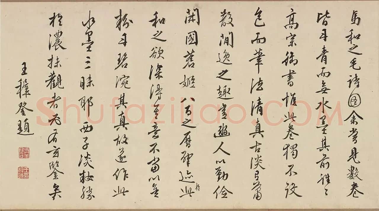 明代王穉登行书题豳风七月图卷 | 毛笔书法作品
