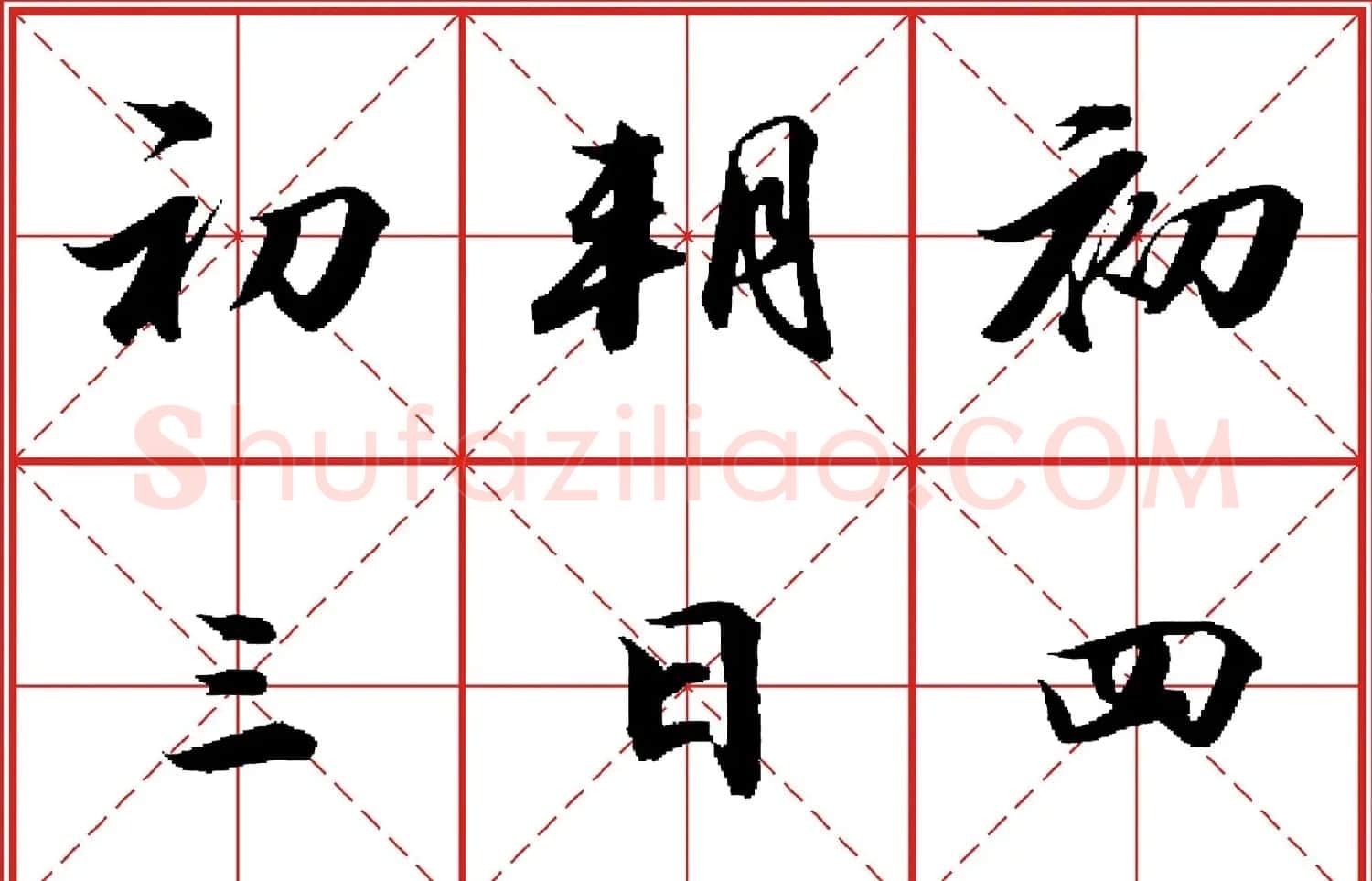 行书字帖《田英章书法落款常用词语》米格版 | 毛笔行书字帖