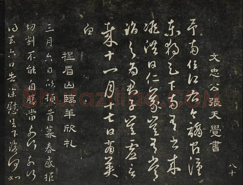 高清御赐澄清堂法帖第七册 | 书法碑帖