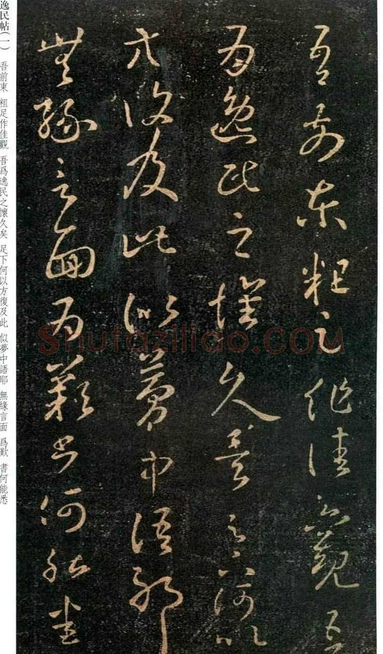 王羲之草书欣赏尺牍逸民帖 | 名家书法作品赏析