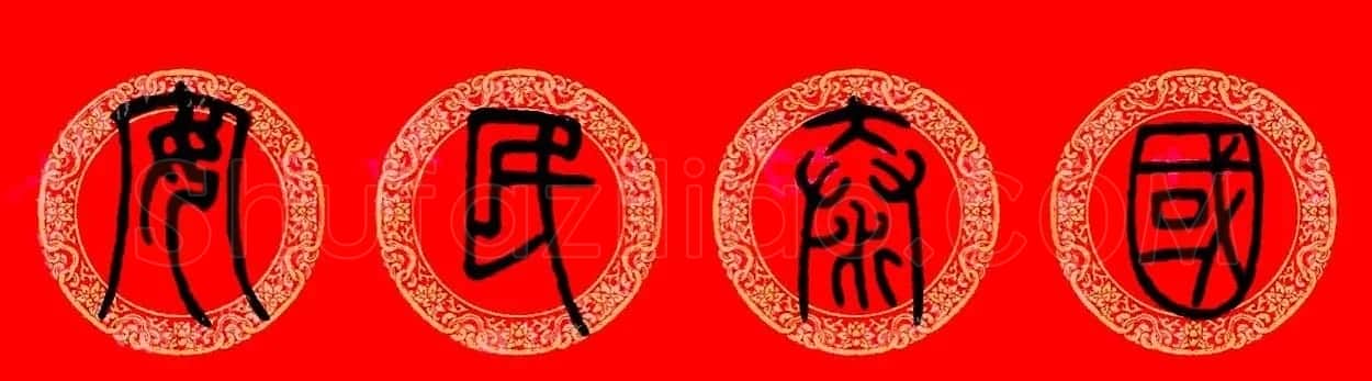 兔年邓石如篆书集字春联 | 名家书法作品精选