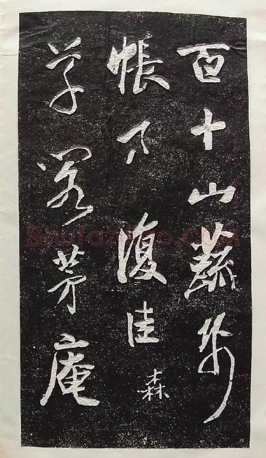 行草书法拓片欣赏《王羲之山联句》 | 名家书法作品精选