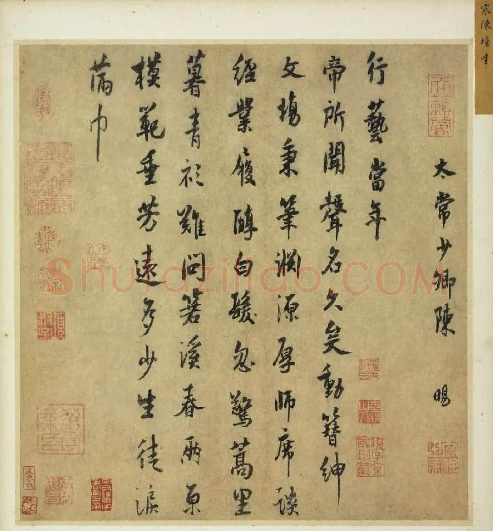 北宋音乐名人陈旸书法诗帖 | 书法作品精选