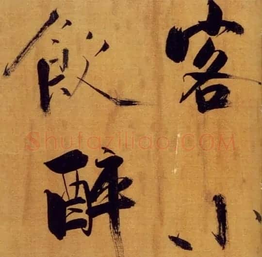 张即之大字作品《双松图歌卷》 | 书法碑帖