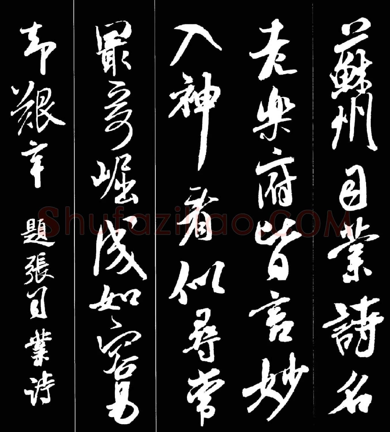 字帖欣赏《米芾墨迹集字古诗词二十七首》 | 毛笔行书字帖