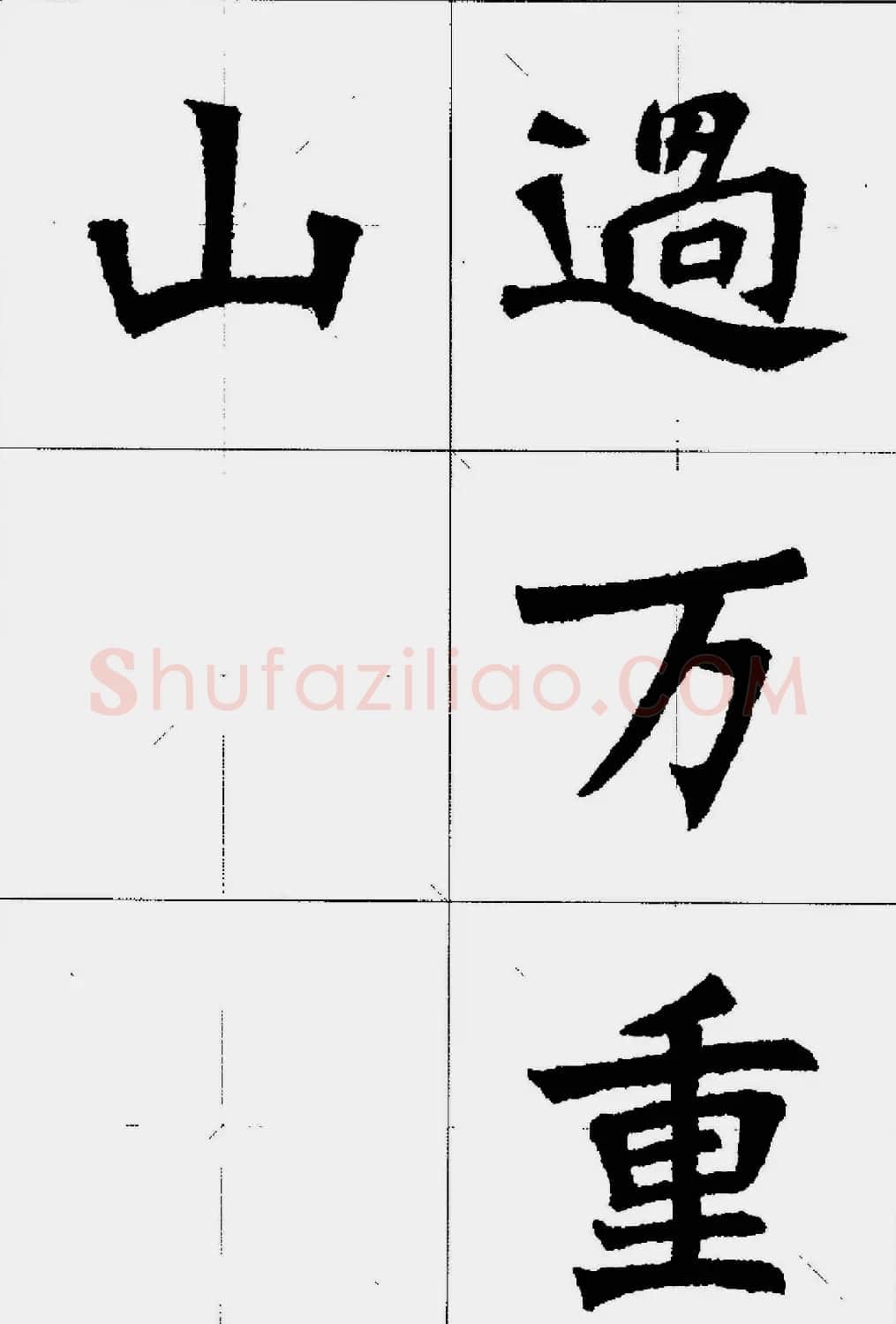 魏楷字帖欣赏《张猛龙碑集字唐诗十五首》 | 毛笔楷书字帖
