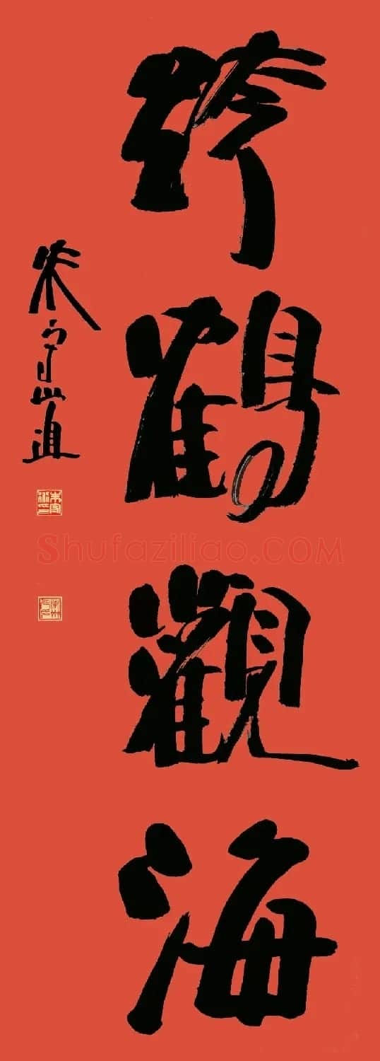 朱守道毛笔书法作品欣赏 | 书法作品赏析