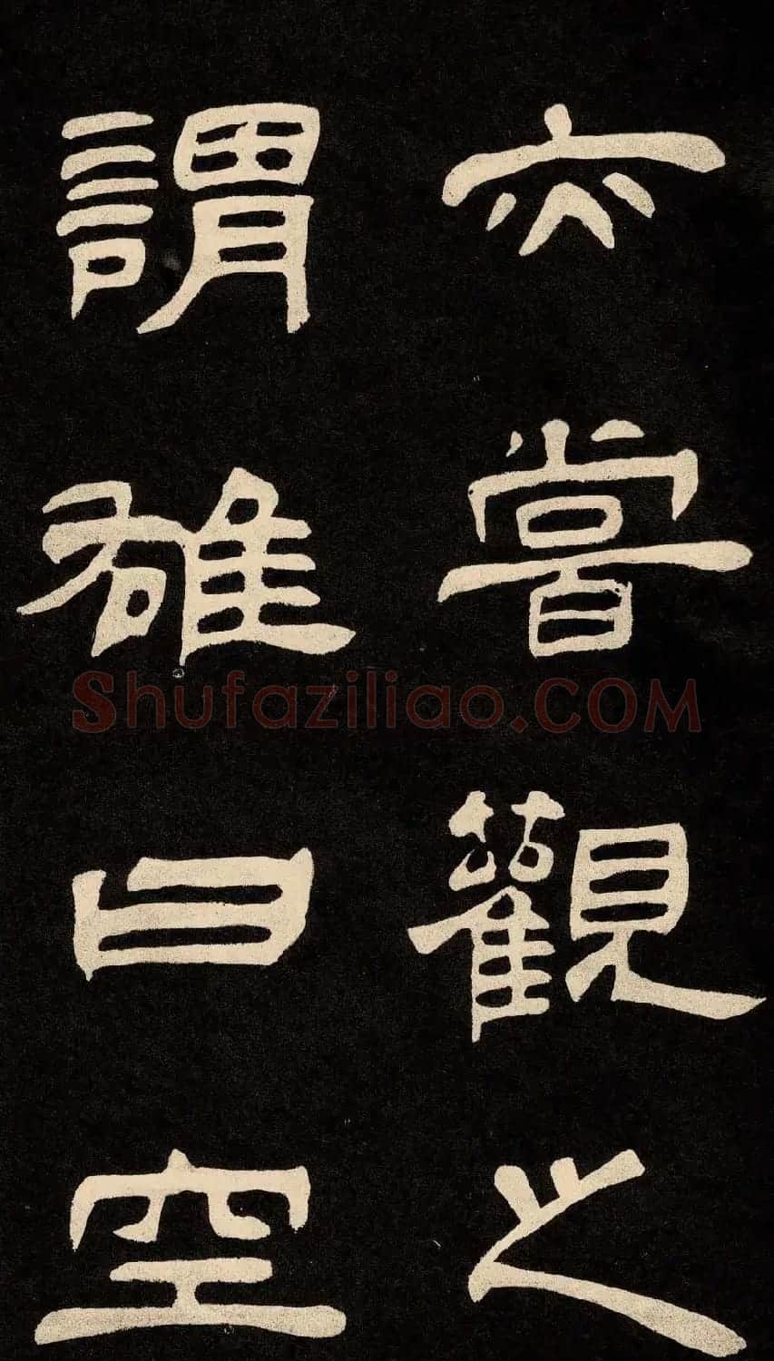 邓石如隶书书法欣赏《作太元传》 | 毛笔隶书字帖