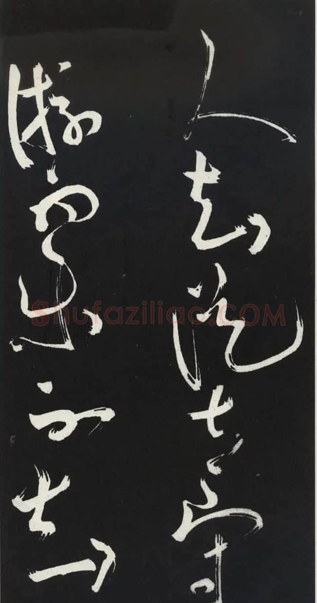 苏轼草书《醉翁亭记》明代拓印本 | 毛笔书法作品