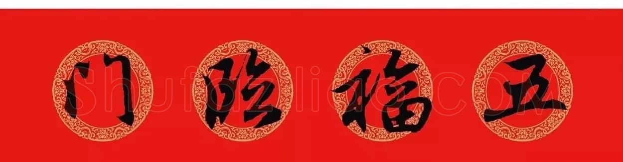 王羲之行书集字春联附横批 | 名家书法作品精选