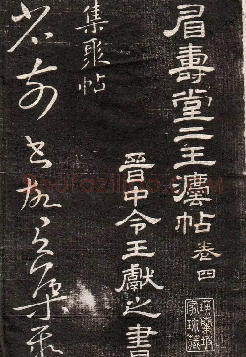 王献之草书字帖欣赏《眉寿堂卷四》 | 毛笔草书字帖