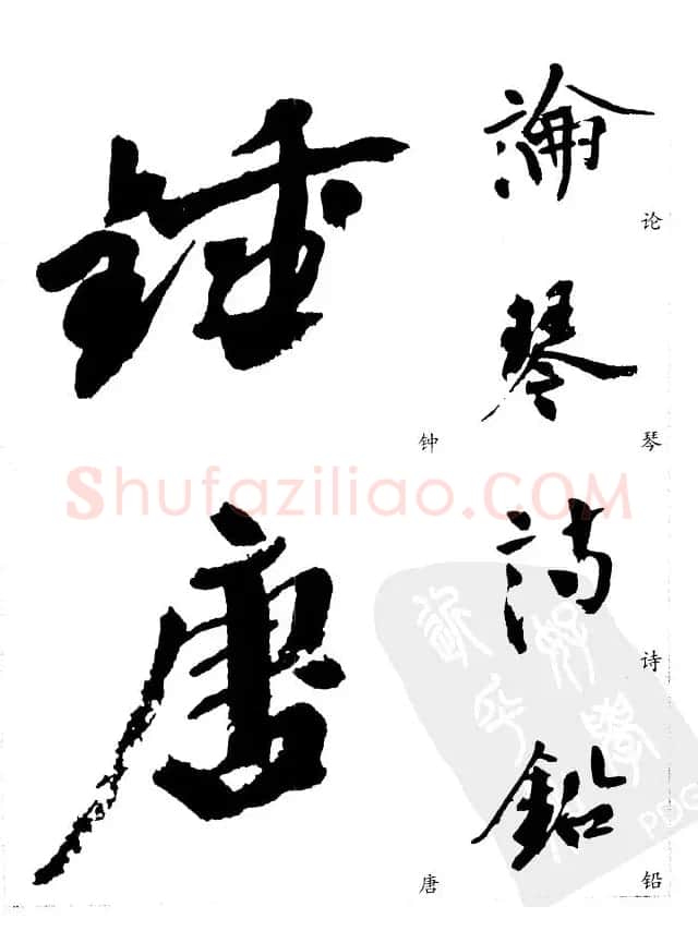 20世纪中国杰出书法家沙孟海精选字帖 | 毛笔行书字帖