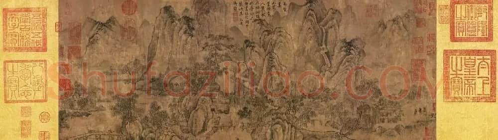 北宋龙图阁直学士燕肃《春山图卷》 | 传世书法作品鉴赏