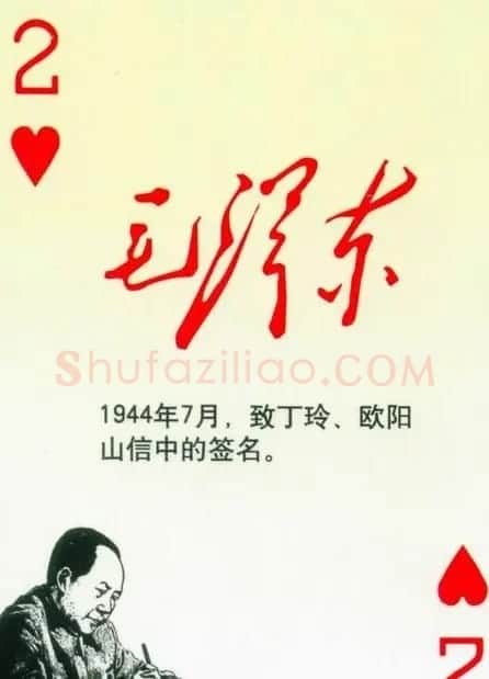 毛泽东签名艺术欣赏扑克牌 | 名家书法作品精选