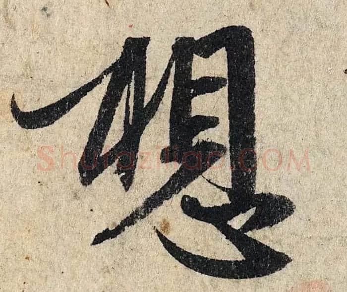 赵孟頫行书单字放大《为日林和上书心经》民间秘藏本 | 名家书法作品精选