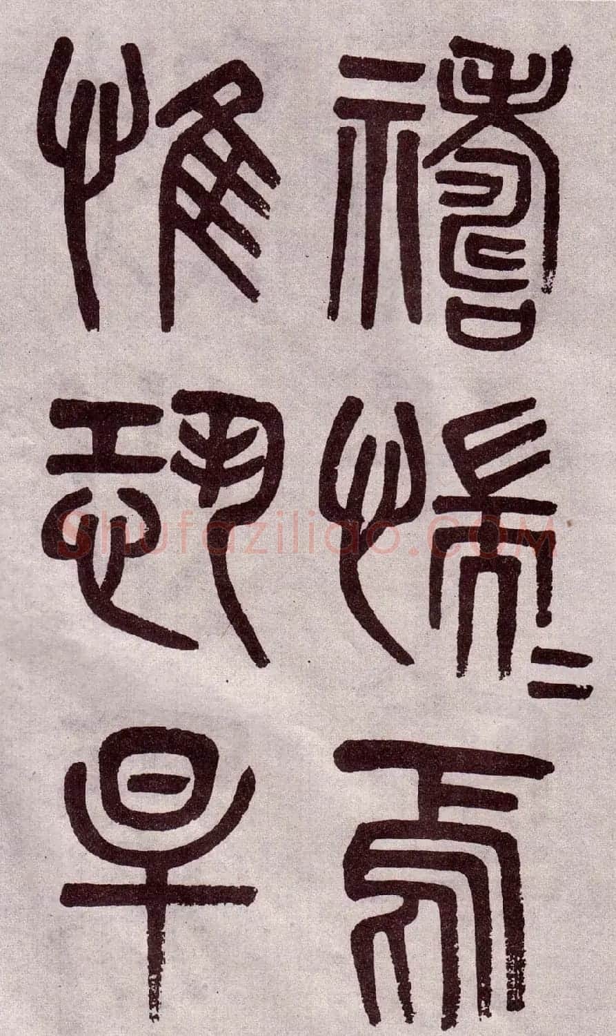 晚清吴大澂篆书欣赏《李公庙碑》 | 毛笔篆书字帖