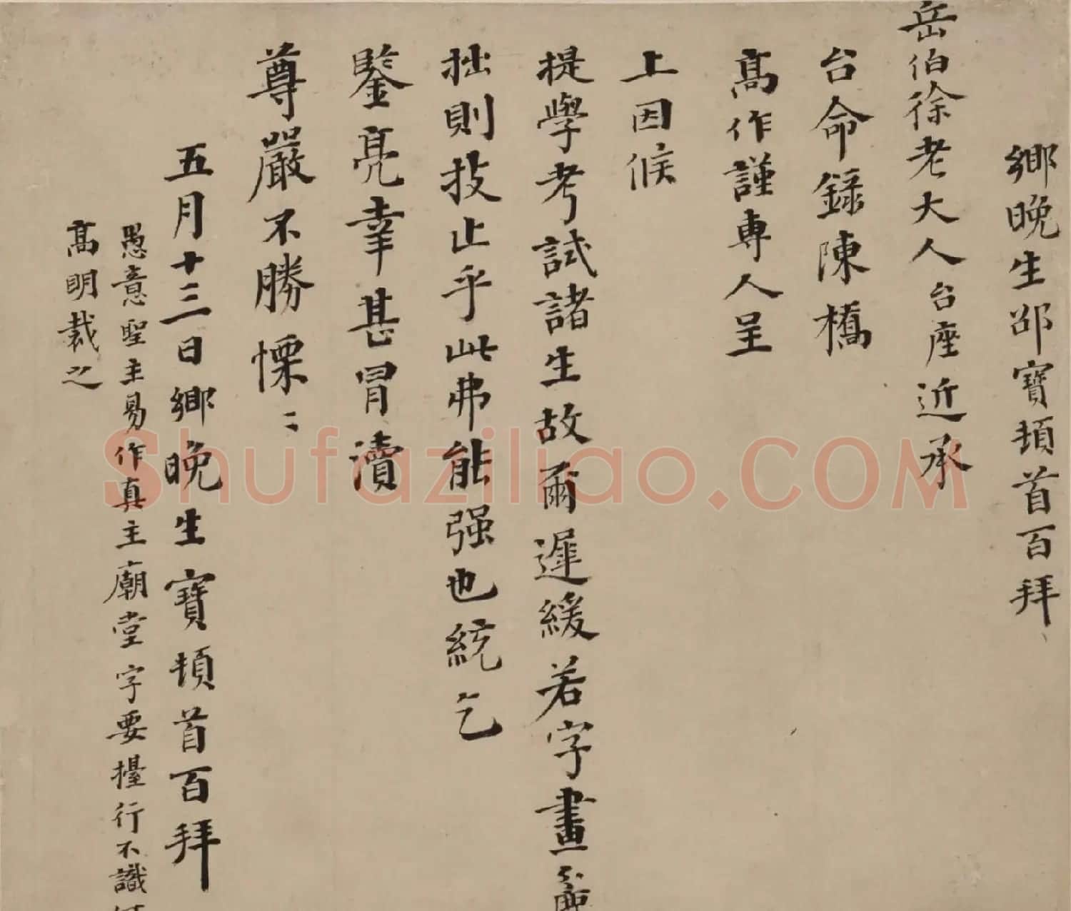 明代邵宝行楷书手札六则 | 书法名家作品欣赏