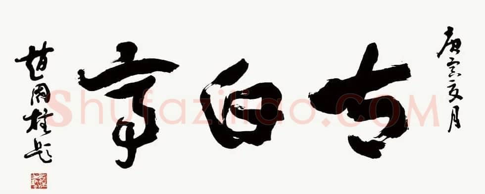 山西书协副主席赵国柱书法作品欣赏 | 毛笔书法作品