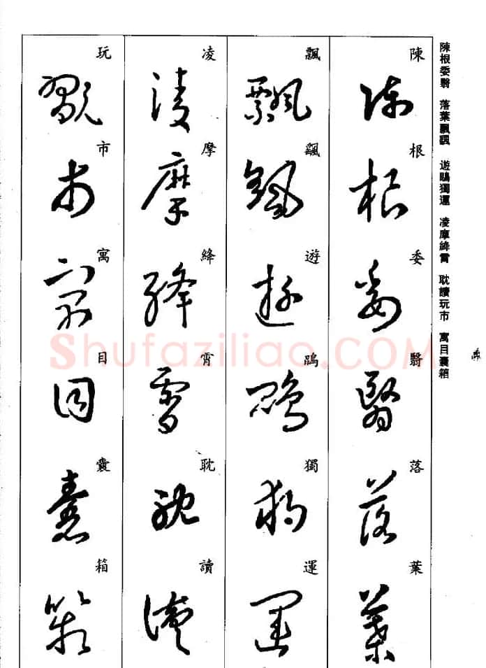 王羲之草书字帖欣赏《集字千字文》 | 毛笔草书字帖