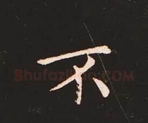 楷书艺术的鼻祖:钟繇《宣示表》单字帖 | 软笔楷书字帖