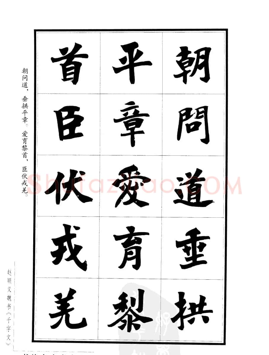 赵顺义魏书字帖欣赏《千字文》 | 软笔楷书字帖