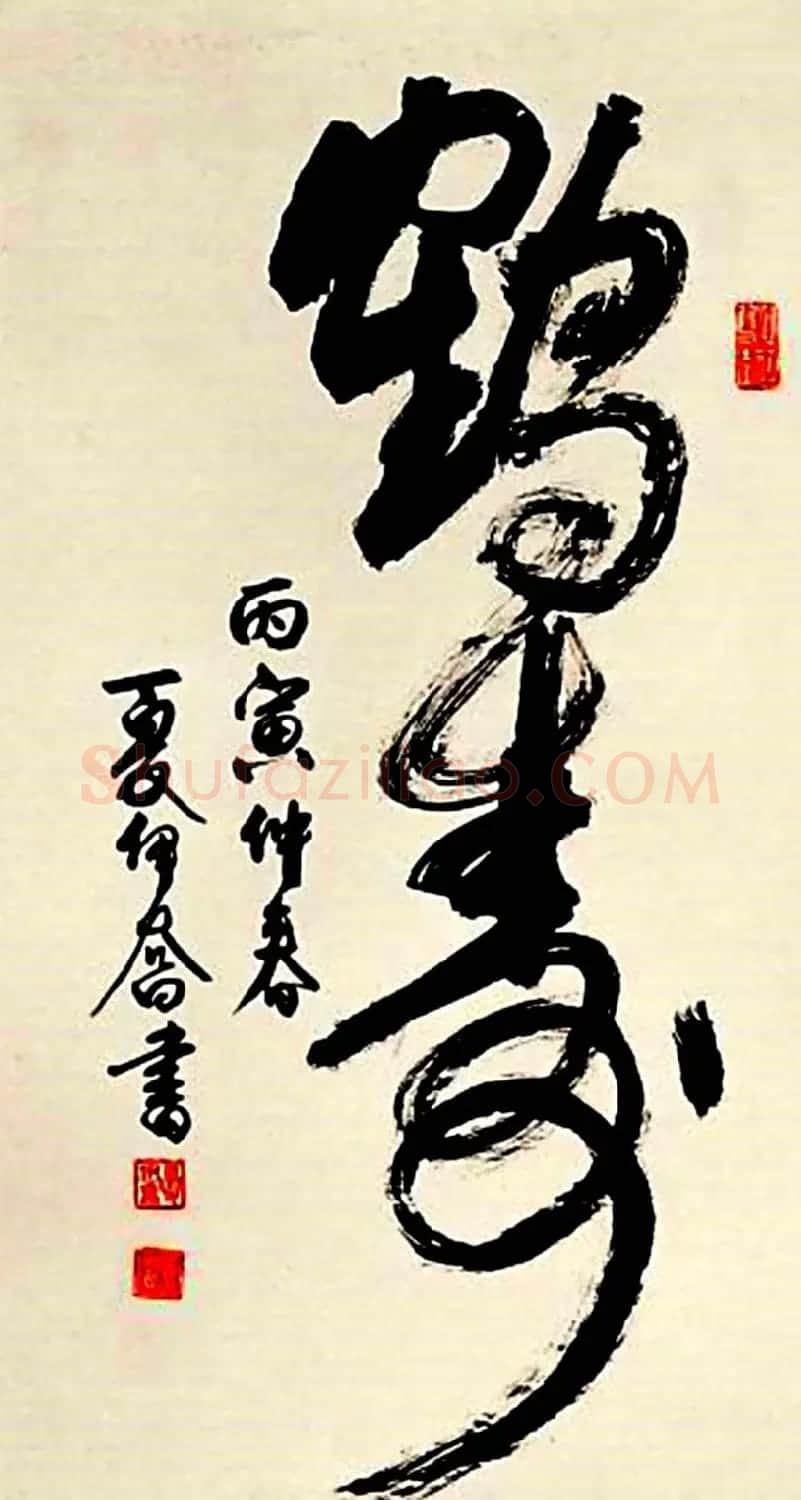 名家书写鹤寿书法作品48幅 | 书法名家作品欣赏
