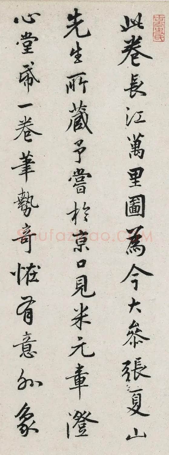 明代陆深行书题长江万里图卷 | 毛笔书法作品